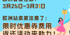 亚马逊欧洲站优惠券费用限时返还，冲刺春促爆单！