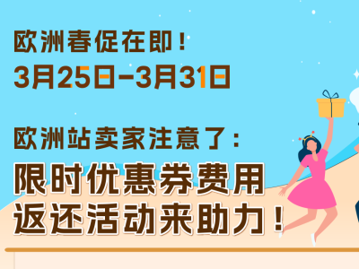 亚马逊欧洲站优惠券费用限时返还，冲刺春促爆单！