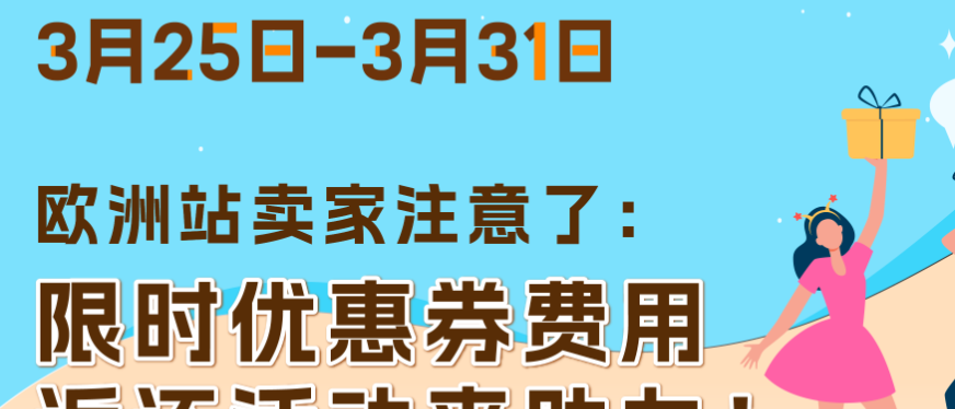 亚马逊欧洲站优惠券费用限时返还,冲刺春促爆单!
