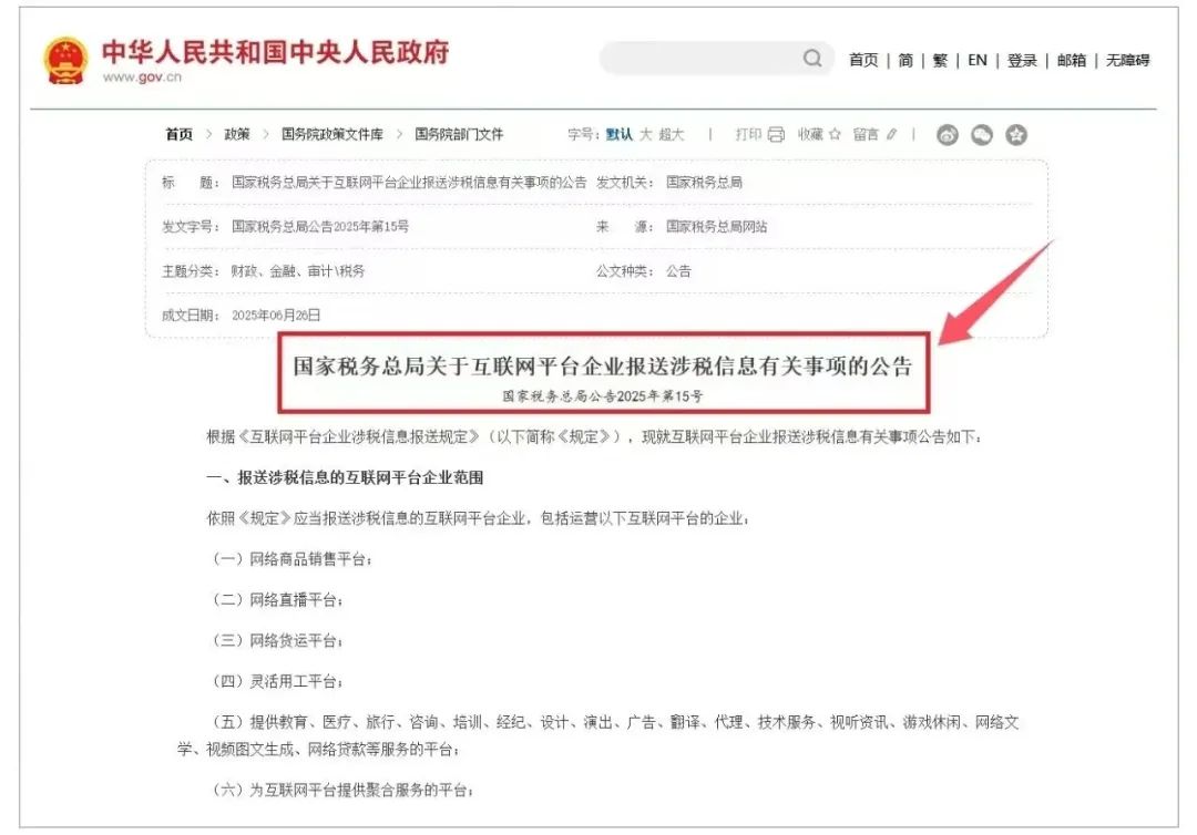 跨境平台须向中国税局报送卖家数据!超详细政策解读(定义、责任主体、处罚标准等)