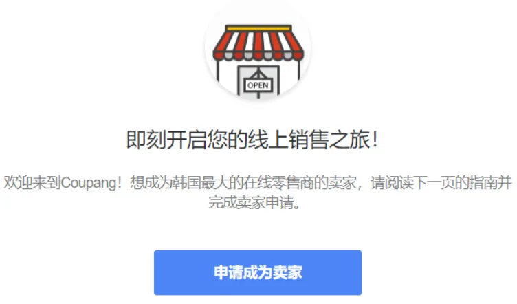 Coupang是什么平台?Coupang(酷澎)入驻条件及开店申请流程详解