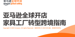 亚马逊全球开店家具工厂转型跨境指南