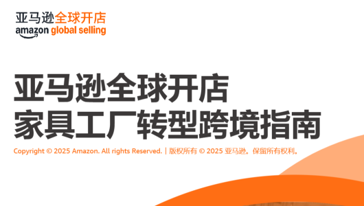 亚马逊全球开店家具工厂转型跨境指南