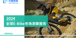 2024全球E-Bike市场洞察报告