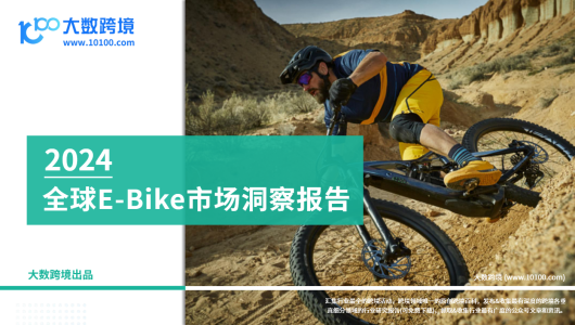 2024全球E-Bike市场洞察报告