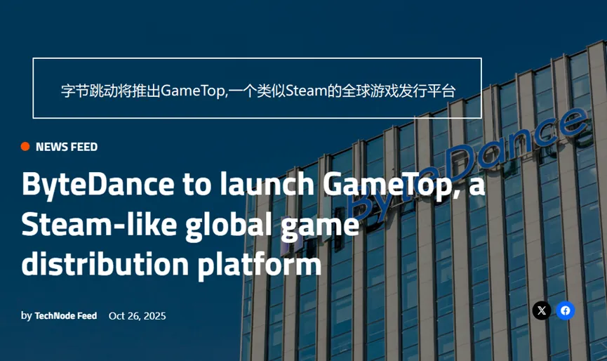 图片 字节跳动出海新动作:GameTop平台如何挑战Steam?