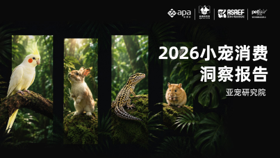 2026小宠消费洞察报告