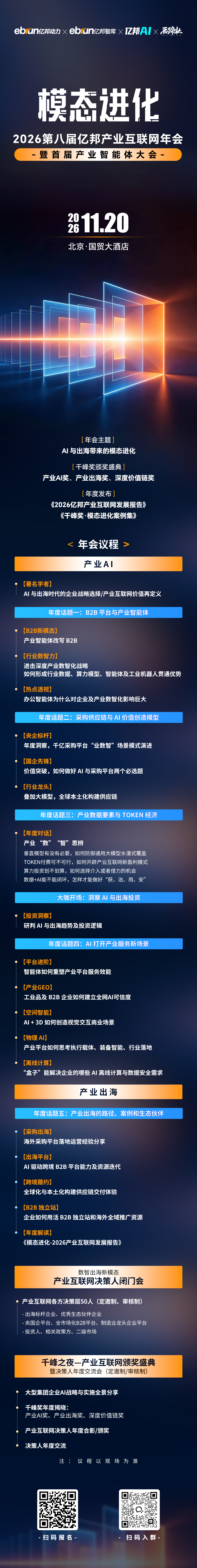  “模态进化”：第八届亿邦产业互联网年会暨首届产业智能体大会双会合体定档
