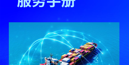 2026出海服务手册