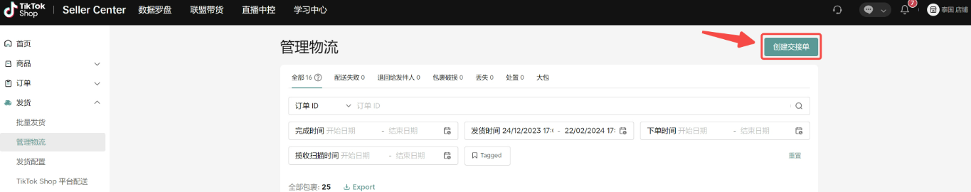 TikTok Shop发货预报是什么意思？功能介绍及详细操作流程