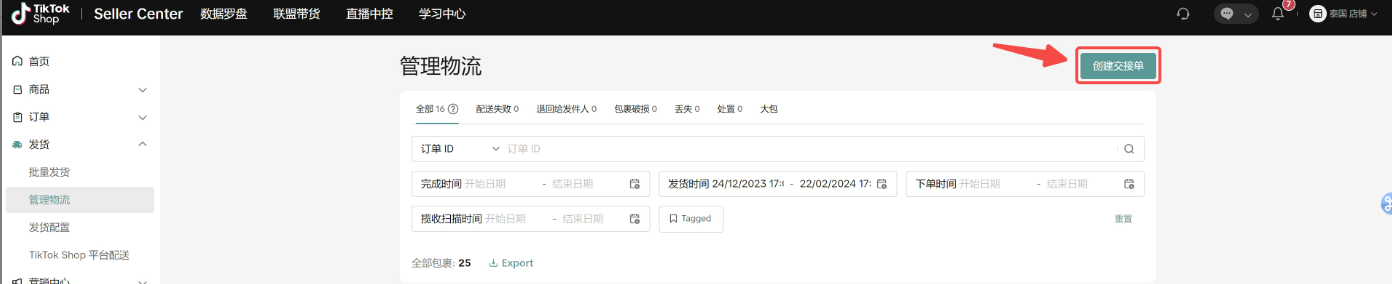TikTok Shop发货预报是什么意思？功能介绍及详细操作流程