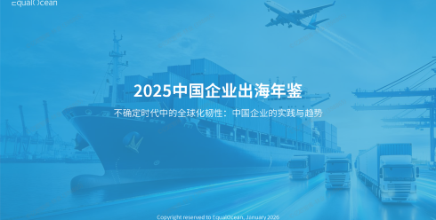 2025中国企业出海年鉴