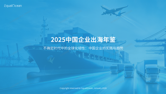 2025中国企业出海年鉴