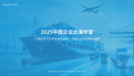 2025中国企业出海年鉴