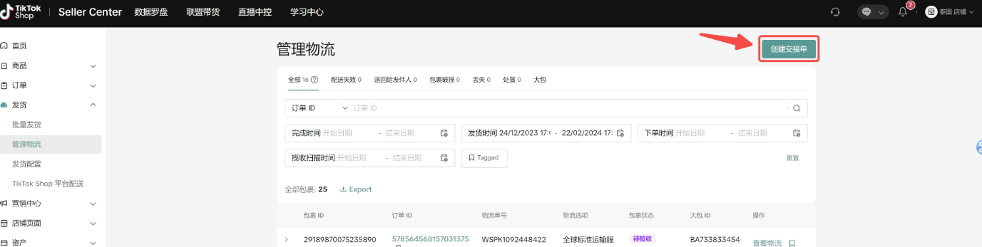 TikTok Shop发货预报是什么意思？功能介绍及详细操作流程