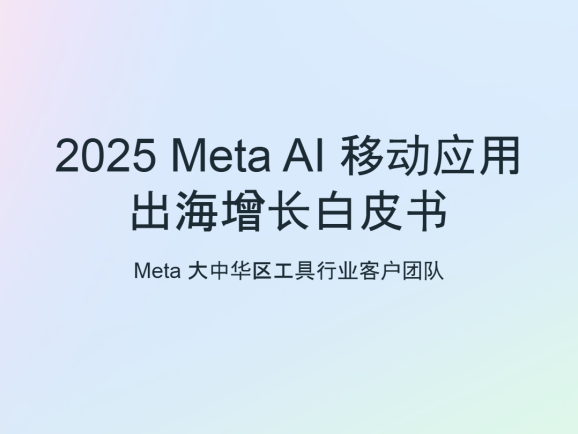 2025 Meta Al 移动应用出海增长白皮书