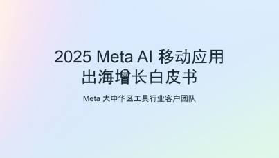 2025 Meta Al 移动应用出海增长白皮书