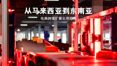 2025年从马来西亚到东南亚 电商跨境扩展实用指南