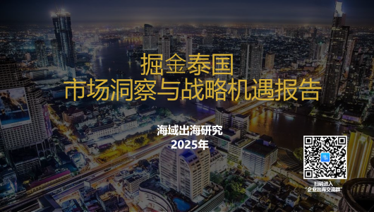 掘金泰国——市场洞察与战略机遇报告