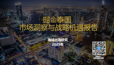 掘金泰国——市场洞察与战略机遇报告