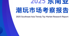 2025 东南亚潮玩市场考察报告