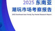 2025 东南亚潮玩市场考察报告