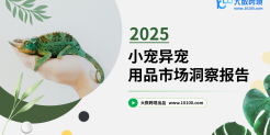 2025小宠异宠用品市场洞察报告