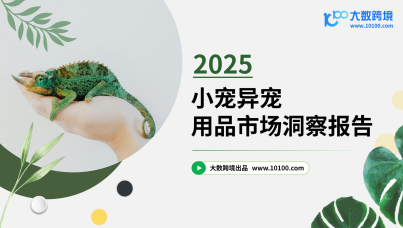 2025小宠异宠用品市场洞察报告