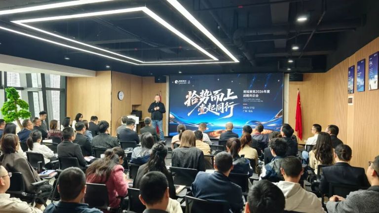 拾势而上 壹起同行丨2026年度战略共识会圆满召开