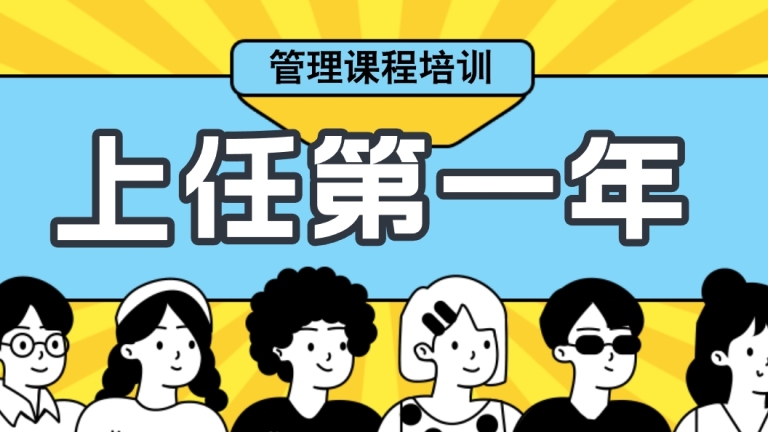 赋能管理新力量｜《上任第一年》培训活动！