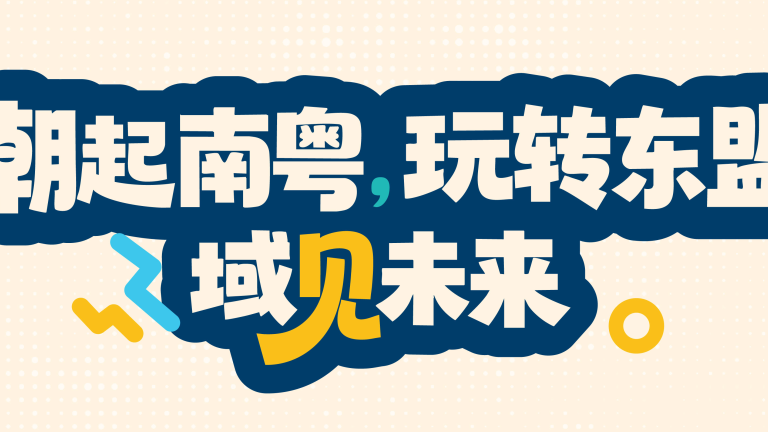 “潮起南粤,玩转东盟,域见未来” 印尼玩协访粤交流活动圆满成功!