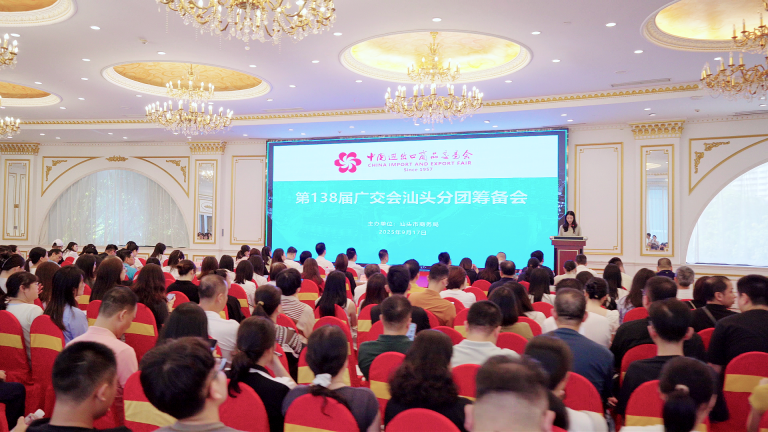 第138届广交会汕头分团筹备会成功召开