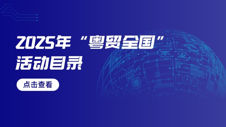 深圳电子展、出海网全球跨境电商展入选2025年“粤贸全国”