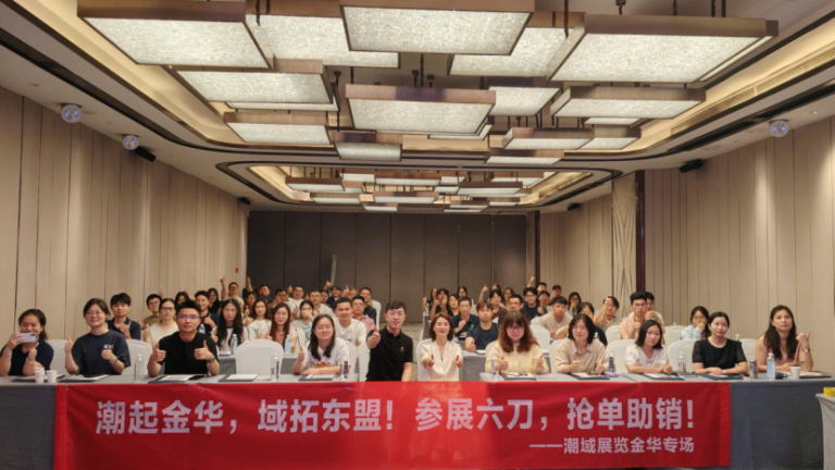 赋能出海,精准破局丨外贸参展系统化全流程制胜培训圆满收官