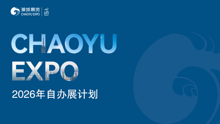 2026年自办展计划发布,展览面积35万平方米+