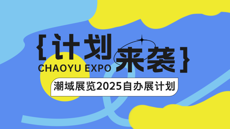 中國(guó)出海需求升級(jí)，潮域展覽2025專業(yè)展計(jì)劃出臺(tái)！