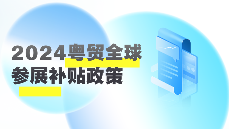 @廣東外貿(mào)企業(yè)，請(qǐng)查收2024粵貿(mào)全球參展補(bǔ)貼政策