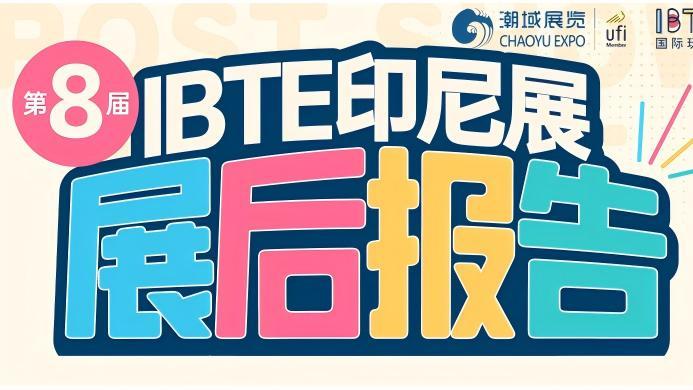 第八届IBTE雅加达国际玩具及婴童用品展『展后报告』