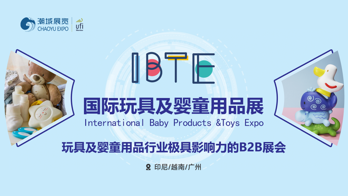 IBTE玩具及嬰童用品系列