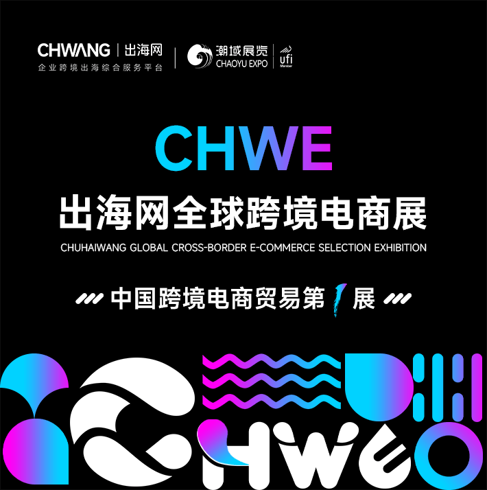 CHWE出海网全球跨境电商展