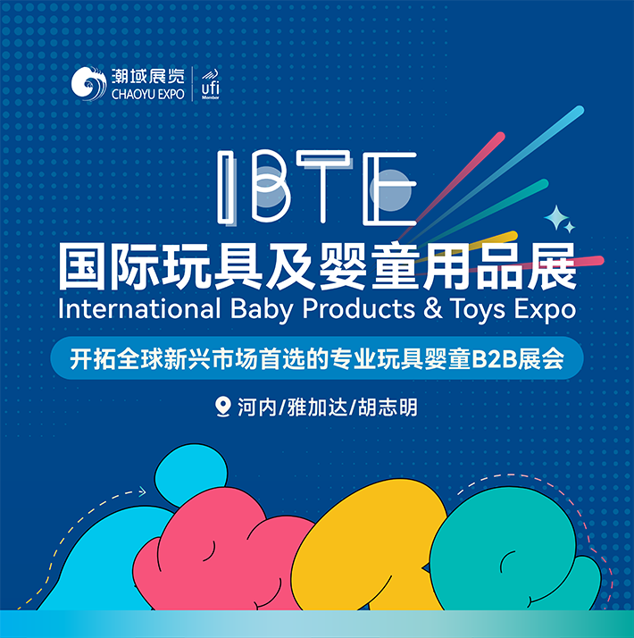 IBTE玩具及婴童用品系列