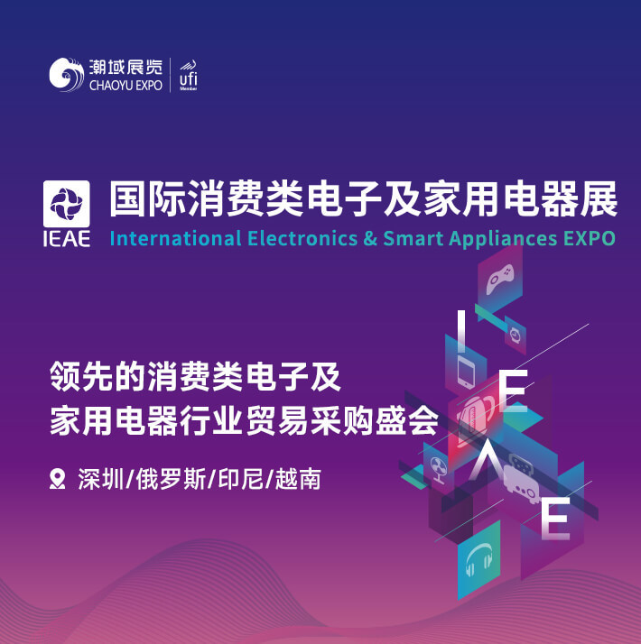 IEAE消费类电子及家用电器系列