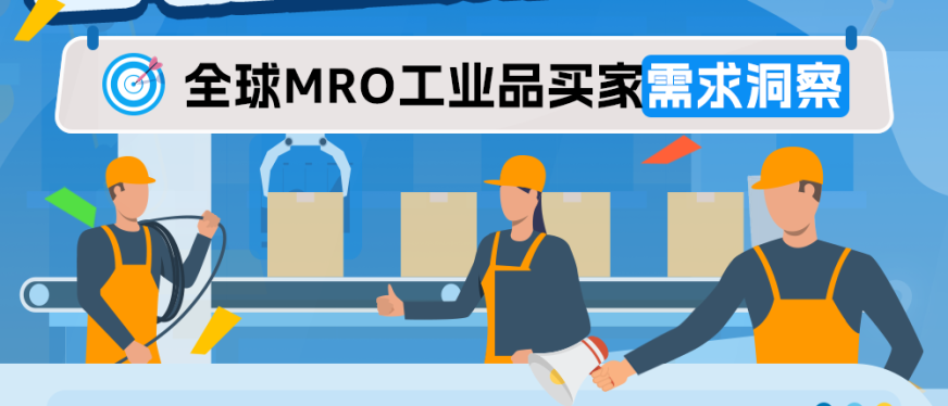 亚马逊企业购重磅发布:全球MRO工业品买家需求洞察
