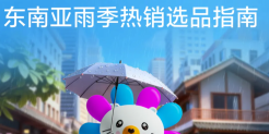 暴雨=爆单？查收Lazada雨季选品清单，抓住湿热天气的万亿商机！