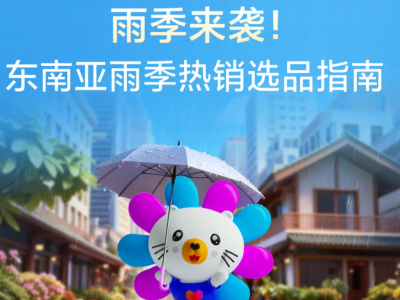 暴雨=爆单？查收Lazada雨季选品清单，抓住湿热天气的万亿商机！