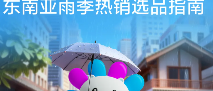 暴雨=爆单?查收Lazada雨季选品清单,抓住湿热天气的万亿商机!