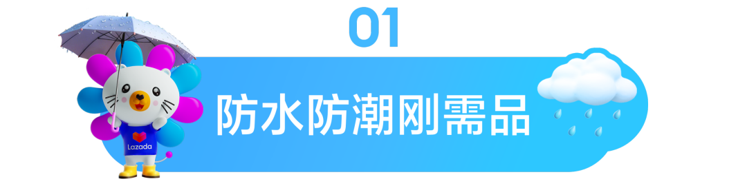 图片 暴雨=爆单?查收Lazada雨季选品清单,抓住湿热天气的万亿商机!