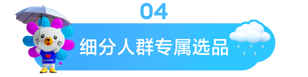 图片 暴雨=爆单?查收Lazada雨季选品清单,抓住湿热天气的万亿商机!