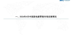 2026年4月中国家电新零售市场发展情况