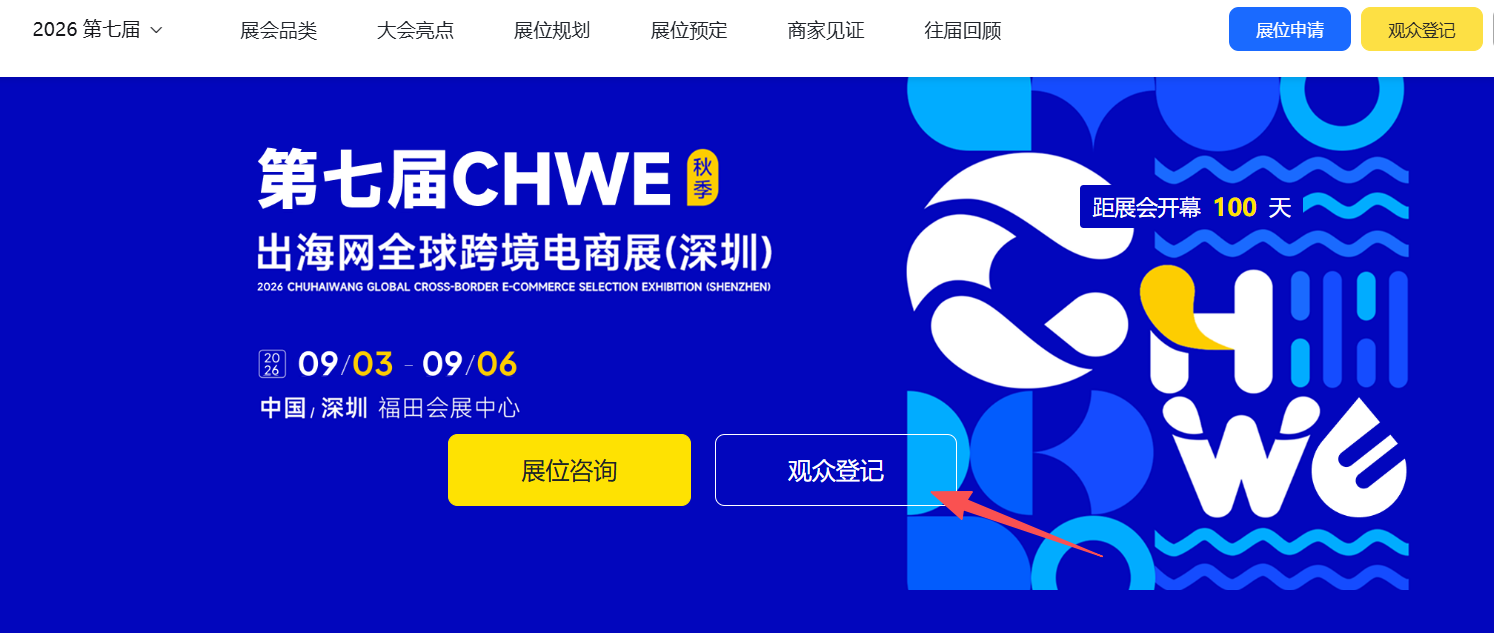 深圳CHWE出海网跨境展现场有免费跨境培训吗?内容质量怎么样?